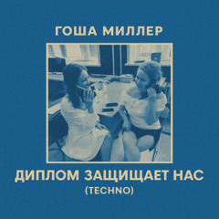 Диплом Защищает Нас (techno)