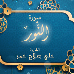 سورة النور من ليالي رمضان ١٤٤٠هـ - القارئ علي صلاح عمر