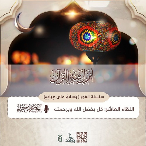 قل بفضل الله وبرحمته | سلسلة وسلام على عباده | لقاءات فجر العشر الأواخر رمضان 1446هـ