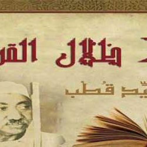 التسجيل الصوتي لكتاب في ظلال القران تفسير سورة الكهف الجزء 7