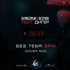 DJ Prezzplay x DJ S7ven feat. Дигер - тебя (9PM Cover Mix) (Radio Edit)