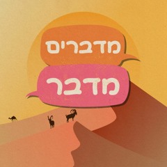 מדברים מדבר קדימון
