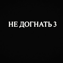 THRILL PILL, Милиан О'Войд – НЕ ДОГНАТЬ 3