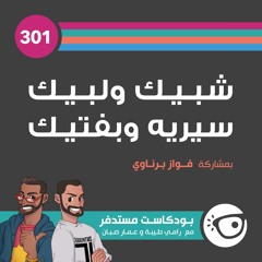 #301: شبيك ولبيك سيريه وبفتيك