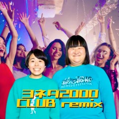 [Remix]ヨネダ2000 × CLUB beat(Prod.hamma)