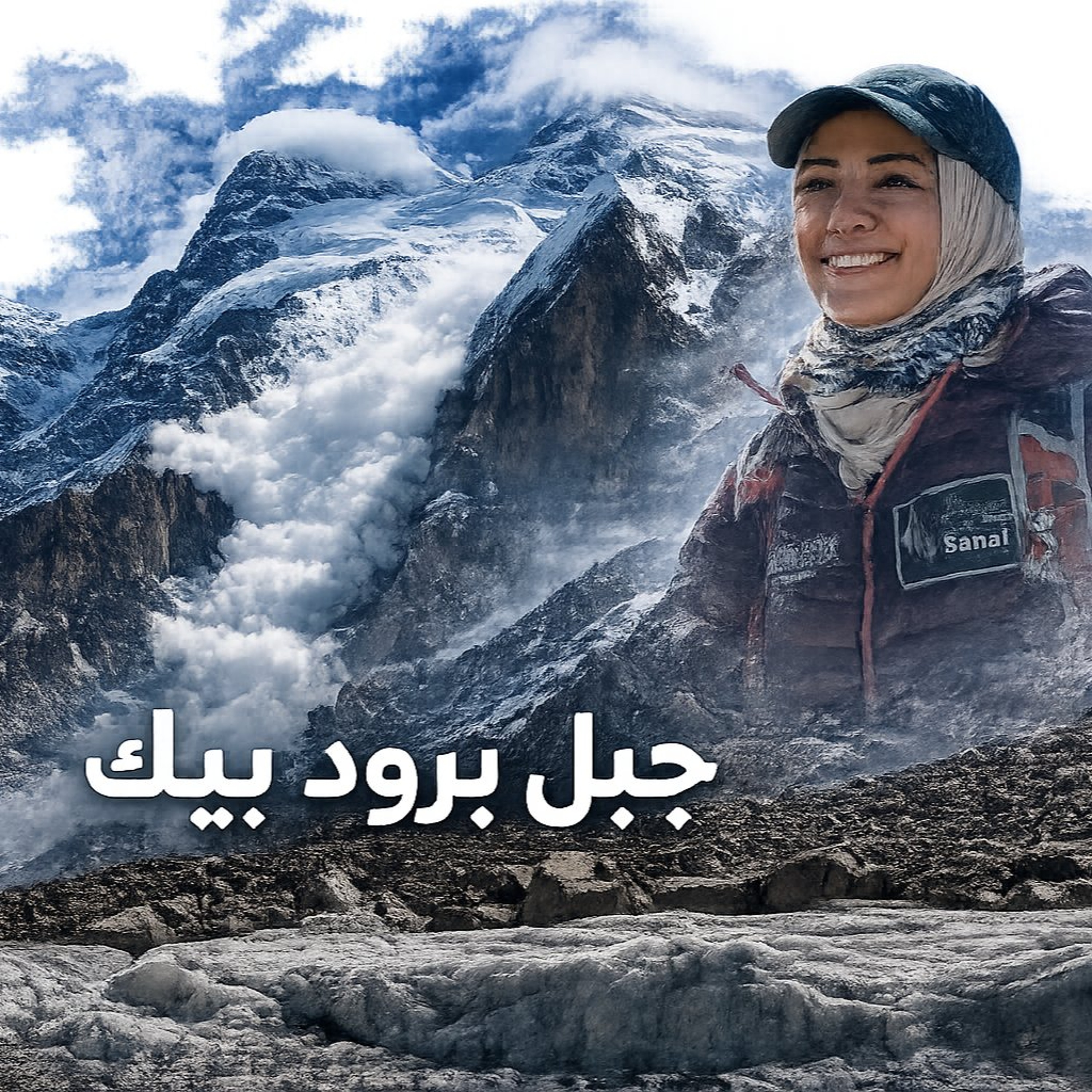 حين تبادلك الجبال العشق _ بقلم أنيسة الهوتي episode artwork
