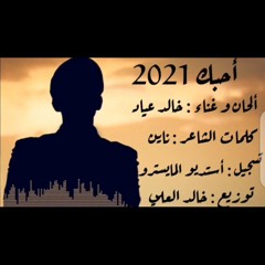 احبك 2021  كلمات الشاعر ناين الحان وغناء خالد عياد