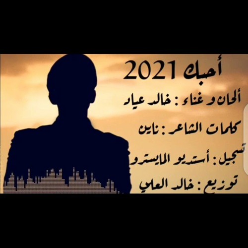 احبك 2021  كلمات الشاعر ناين الحان وغناء خالد عياد