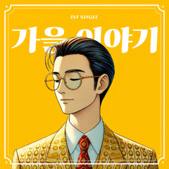 가을 이야기