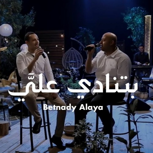 ترنيمة بتنادي علي - الحياة الافضل رايز |  Betnady Alaya - Better Life Rise
