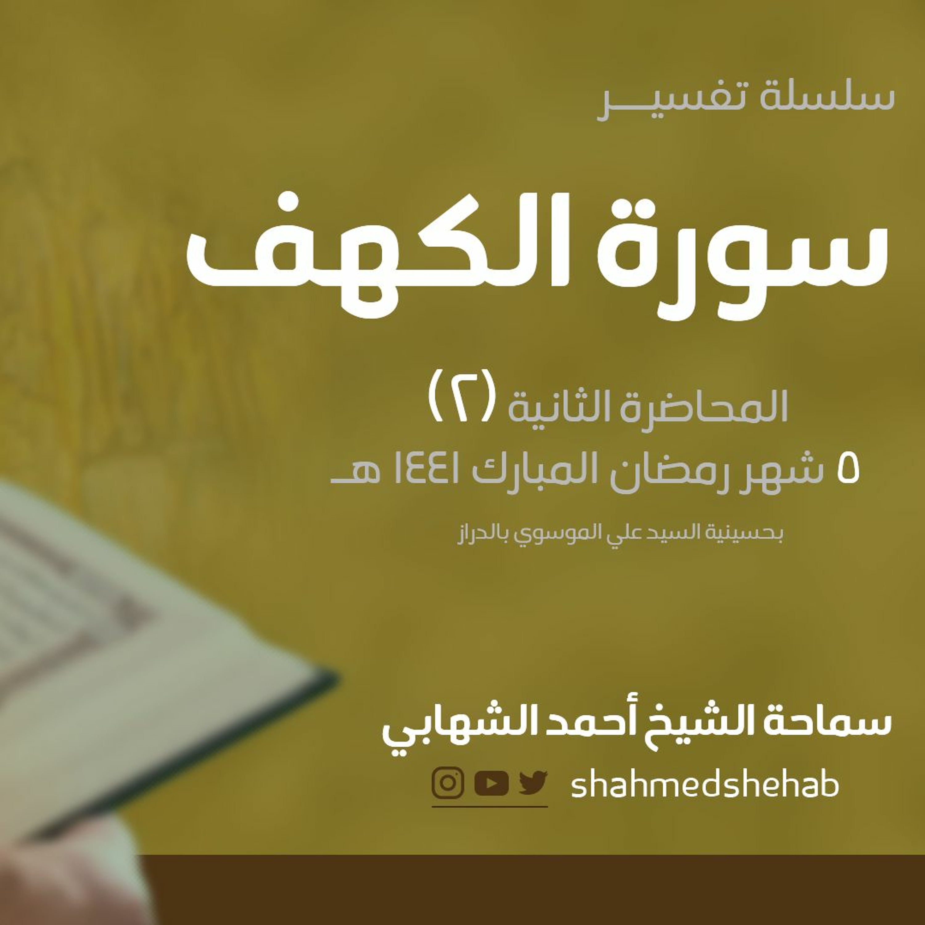 المحاضرة الثانية تفسير سورة الكهف | الشيخ أحمد الشهابي | 5 من شهر رمضان المبارك 1441 هـ episode artwork