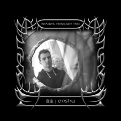 音主 ' OnShu - VOLCHOK PODCAST #35