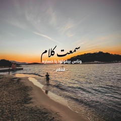 كوبليه سمعت كلام وناس بيقولوا يا خساره | انغام