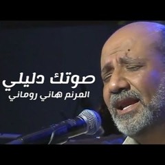 ترنيمة صوتك دليلي - هاني روماني