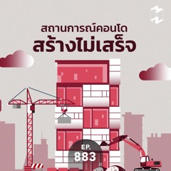 Mission to the Moon EP.883 | สถานการณ์คอนโดสร้างไม่เสร็จ