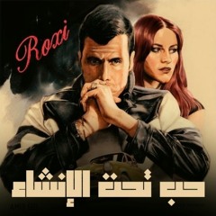 Hob Taht El Enshaa - Amir Eid | حب تحت الانشاء - أمير عيد