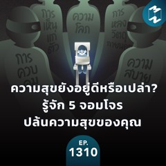 MM EP.1310 | ความสุขยังอยู่ดีหรือเปล่า? รู้จัก 5 จอมโจรปล้นความสุขของคุณ