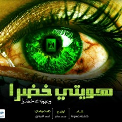 هويتي خضرا، إلى الشهيدة شيماء 🇵🇸, كلمات وألحان: أحمد القريناوي, غناء: فاطمة حسونة