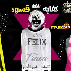 مهرجان كفايه قسوه غناء محمد بوبوس و احمد عليوه و احمد فيلكس توزيع ومزيكا عليوه البلدوزر 2020