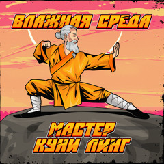 Мастер Куни Линг