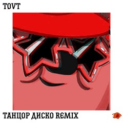 Танцор диско (tovt Bootleg)