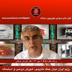 برنامه کاوه آهنگر- رژیم ایران میان جنگ خارجی، شورش مردمی و استحاله ی اجباری