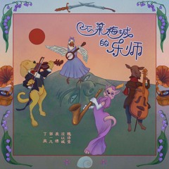 不莱梅城的乐师（Musician）