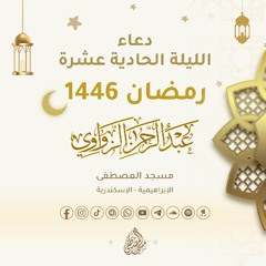 دعاء الليلة الحادية عشرة من رمضان 1446هـ🌙