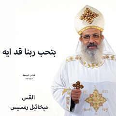 قداس الجمعة بتحب ربنا قد ايه  -القس ميخائيل رمسيس 2-1-2026