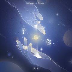 Dành Cho Em (予你) - Đội Trưởng (队长) | Theme song《Giải Dược 解药》của Vu Triết 巫哲/ Jie Yao by Wu Zhe