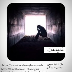 ندیدنت | حمید سلیمی