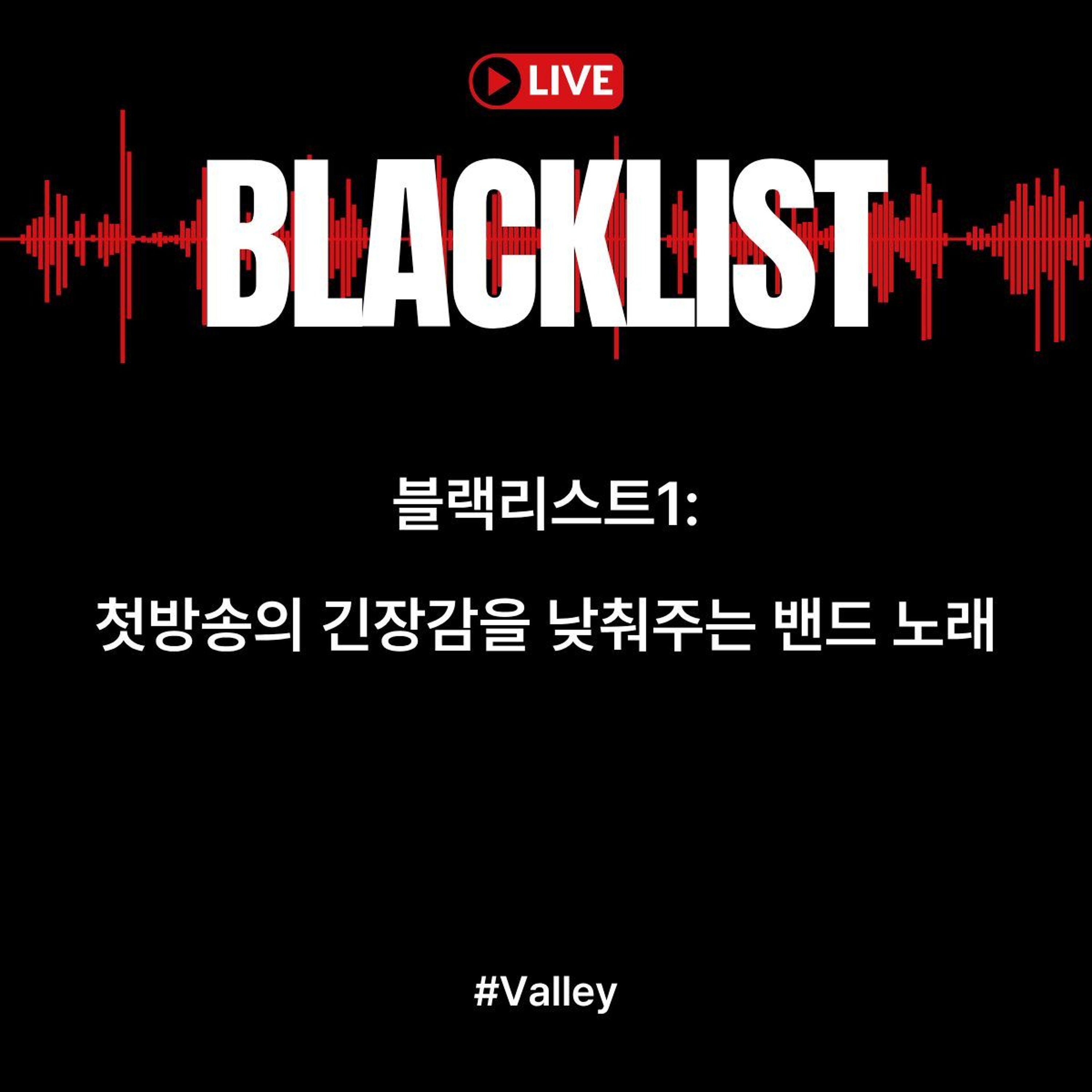 251001 블랙리스트1: 첫방송의 긴장감을 낮춰주는 밴드 노래 episode artwork