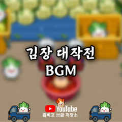 좀비고등학교 김장 대작전 BGM