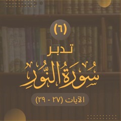 ٦- تدبر سورة النور - الآيات (٢٧ - ٢٩) - شريف علي