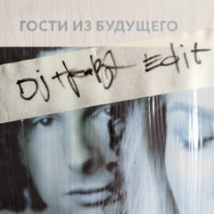 гости из будущего - игры (DJ гравэ remix) -