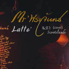 นภา - Scootslande COVER by.Mr’พระจันทร์ X Latte’