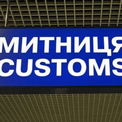 ДЕНЬ ТАМОЖНИ