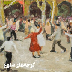 Koochehaye Sholoogh - کوچه‌های شلوغ