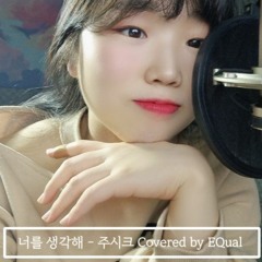 주시크 - 너를 생각해