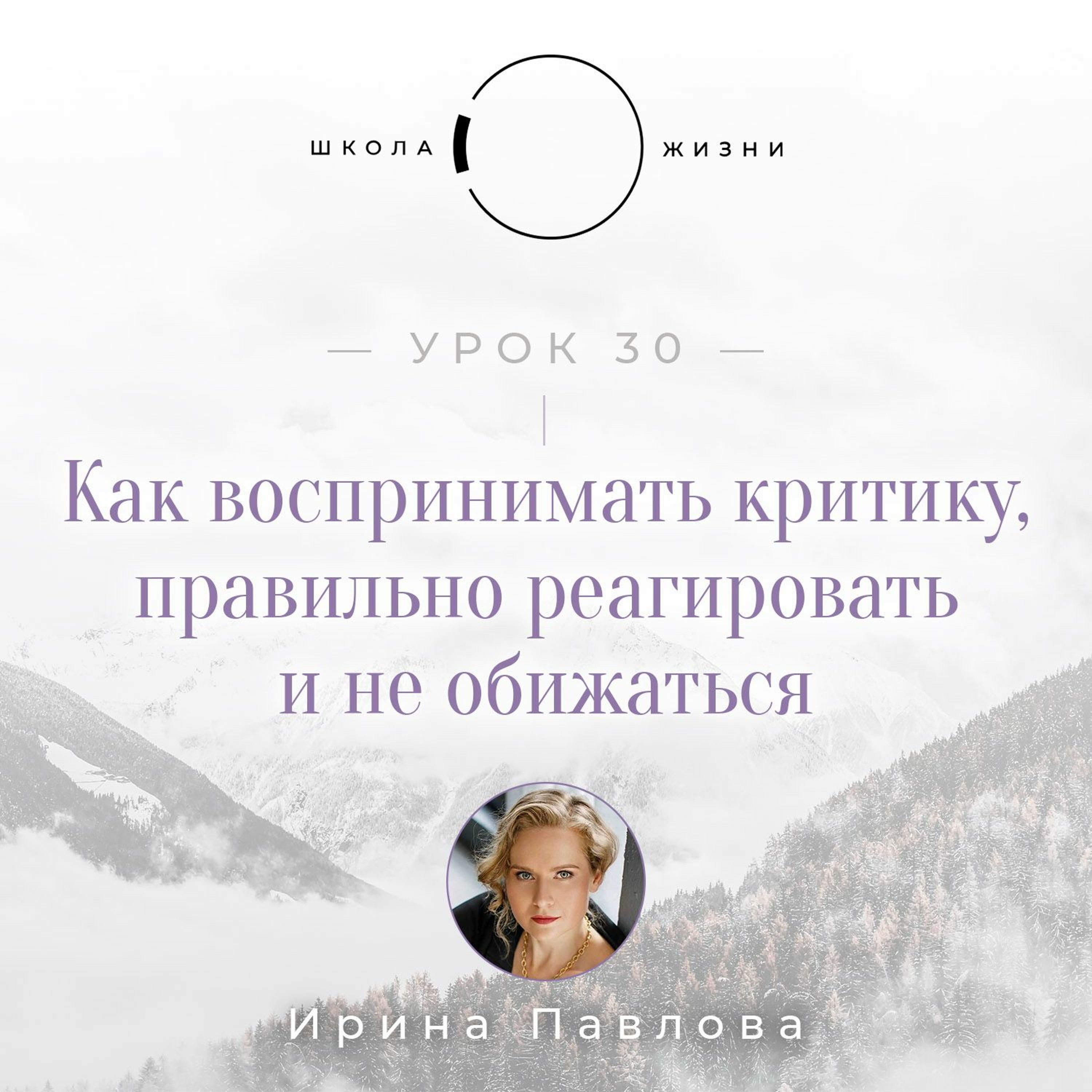 Урок 30. Как воспринимать критику, правильно реагировать и не обижаться episode artwork