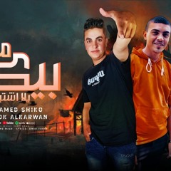 مهرجان مرحب بيكو يلا اشتباك - عمري ما جبت من حد راجع اكبر خصم قدامي واقع - بندق الكروان و محمد شيكو