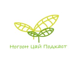Nogoon Tsai Podcast #5