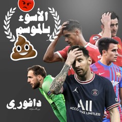 تشكيلات الموسم: أسوء اللاعبين بالموسم || الجزء الثالث و الأخير