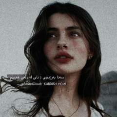 Sana Barznji AY LA DLAY GHARIBM || سەنا بەرزنجی  ئای لە دڵەی غەریبم