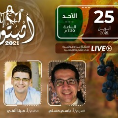 اجتماع الأحد 25-4-2021 | الترنيم: أ. باسم حسام - خدمة الكلمة: أ. مينا ألفي