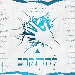 להתקרב (feat. מאור גמליאל, חיים איפרגן, רן שפיר, אביעד סהר, ליאם גולן, לידור סולטן, שלומי יפרח, אבי אבורומי, Michael Levi, בן מירן, אברהם חתומה, חגי מולה, היוצרים, מאץ' עבד, Ben Yamin, Omri 69 Segal, אלירן אביטל, עדי כבירי, ניר בנילוש, אושר ביטון & ליאור