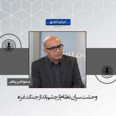 وحشت سران نظام از چشم انداز جنگ عزه - گفتگو با مسعود امیرپناهی - ک
