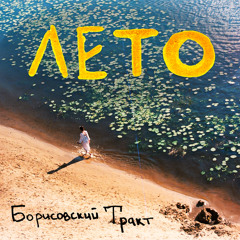 Лето