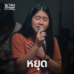 หยุด (Live At W501 Prayer & Worship)