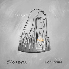 Щось Живе s2e4 /Гербарій